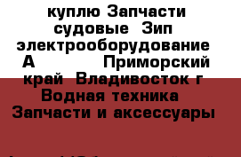 куплю Запчасти судовые. Зип. электрооборудование. Аutronica - Приморский край, Владивосток г. Водная техника » Запчасти и аксессуары   